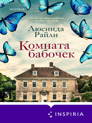 cover image of Комната бабочек
